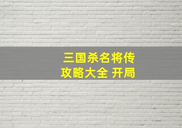 三国杀名将传攻略大全 开局